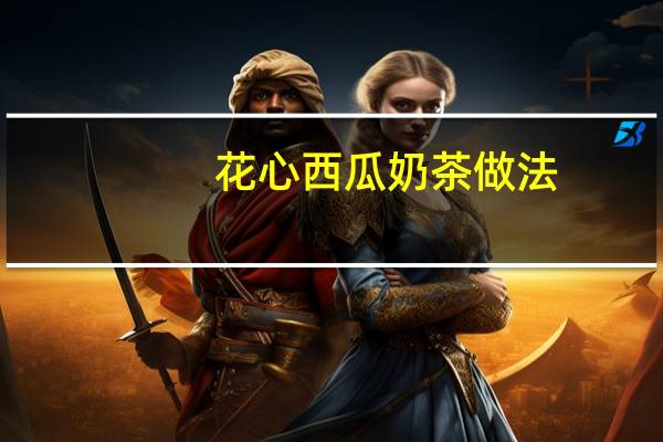 花心西瓜奶茶做法