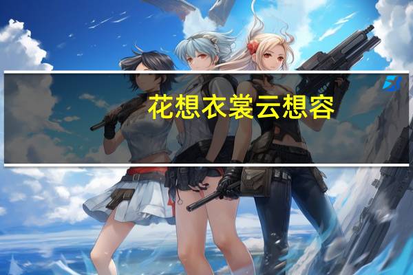 花想衣裳云想容,春风拂槛露华浓意思