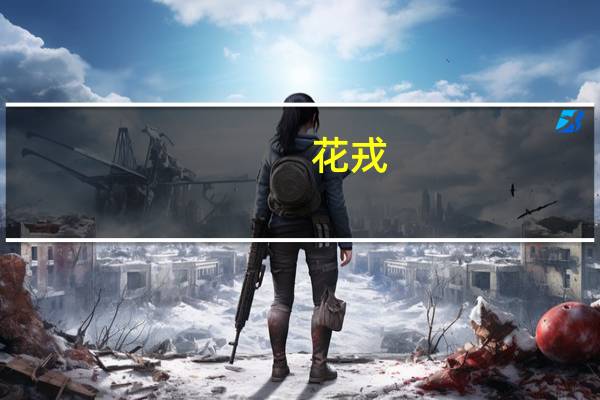 花戎(关于花戎简述)
