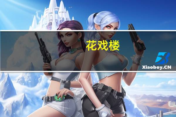 花戏楼(关于花戏楼简述)