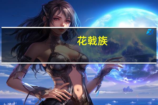 花戟族(关于花戟族简述)