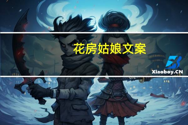 花房姑娘文案