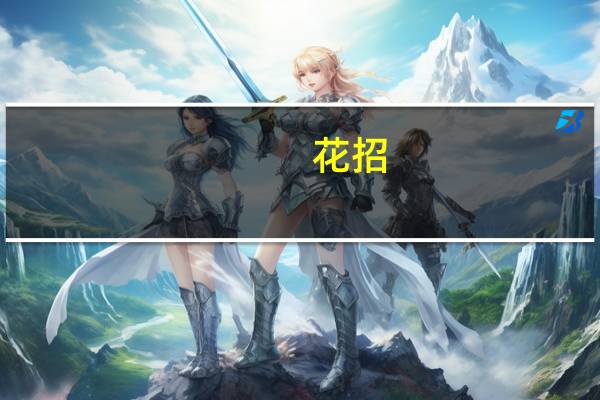 花招(关于花招简述)