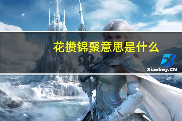 花攒锦聚意思是什么