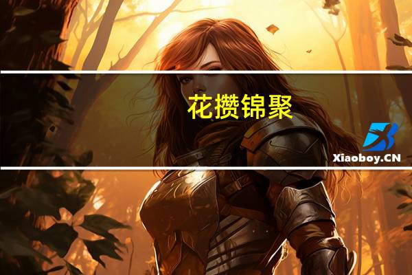 花攒锦聚(关于花攒锦聚简述)