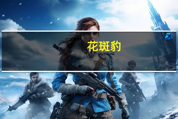 花斑豹(关于花斑豹简述)