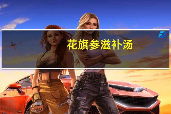 花旗参滋补汤(关于花旗参滋补汤简述)
