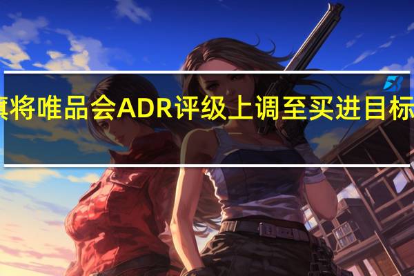 花旗将唯品会ADR评级上调至买进目标价20美元