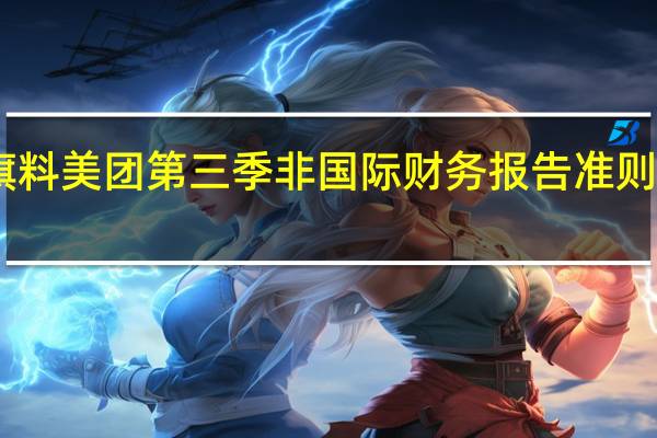 花旗料美团第三季非国际财务报告准则净利润53.1亿人民币