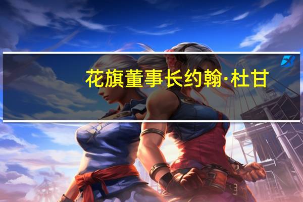 花旗董事长约翰·杜甘：迄今为止中东暴力事件对市场的影响相当有限