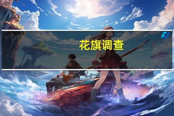 花旗调查：分析师预计墨西哥2023年CPI为4.70%；2024年CPI为4.00；2023年GDP增速为3.2%；2024年GDP增速为1.9%