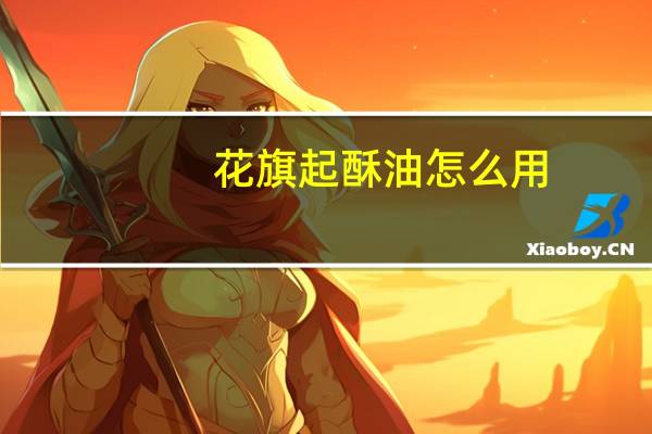 花旗起酥油怎么用（起酥油怎么用）