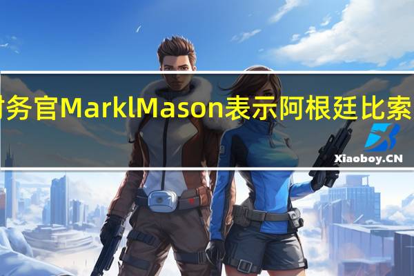 花旗首席财务官Markl Mason表示阿根廷比索贬值对公司产生1.8亿美元的损失