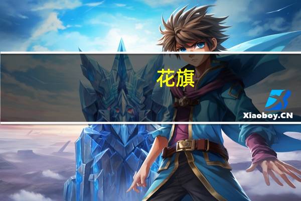 花旗：下调哔哩哔哩目标价至22美元 评级买入
