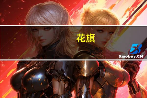 花旗：将哔哩哔哩(BILI.O)目标价从22美元下调至19美元
