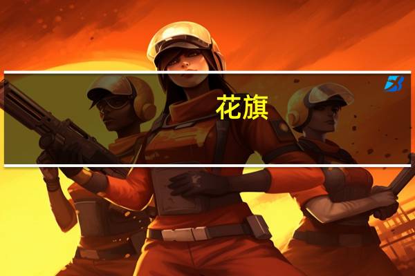 花旗：预计英国央行本周的加息可能是本轮加息的最后一次不再预计该行11月会有变动