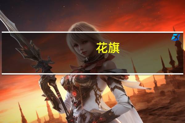 花旗：预计锡价将在基本金属市场上上涨并预计到2024年第四季度锡价将恢复到每吨29,000美元