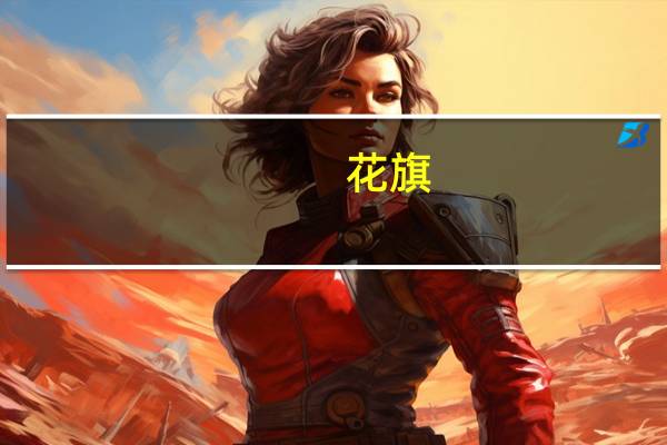 花旗：预计镍在未来一年内主要在16,000美元至20,000美元之间波动