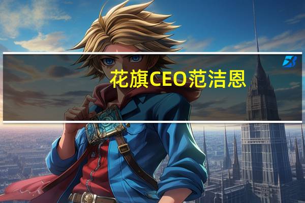 花旗CEO范洁恩：花旗集团的大宗商品交易收入在第三季度有了良好增长