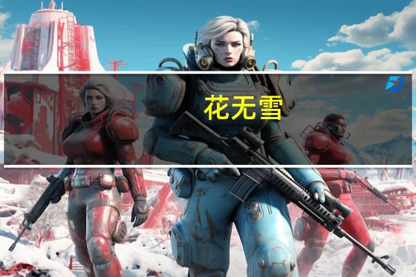 花无雪(关于花无雪简述)