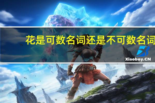花是可数名词还是不可数名词