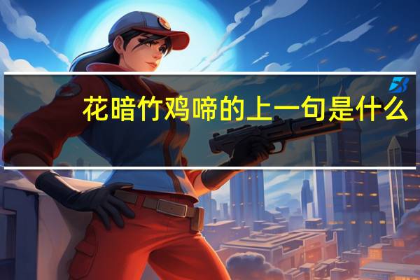 花暗竹鸡啼的上一句是什么