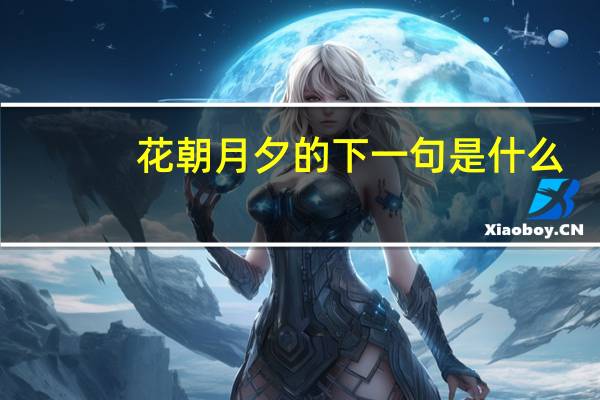 花朝月夕的下一句是什么