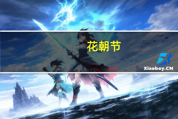 花朝节(关于花朝节的介绍)