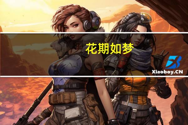 花期如梦(关于花期如梦简述)