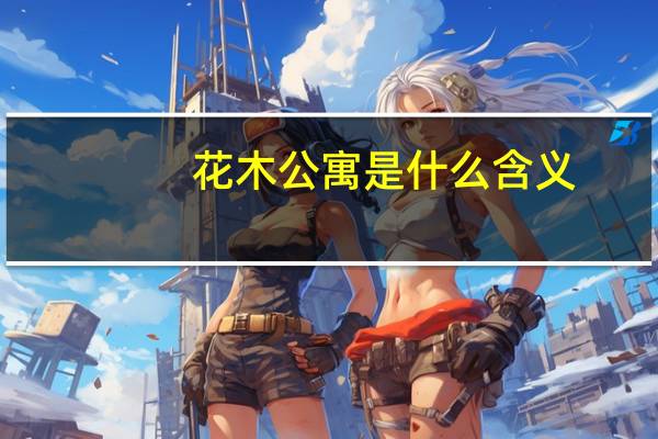 花木公寓是什么含义