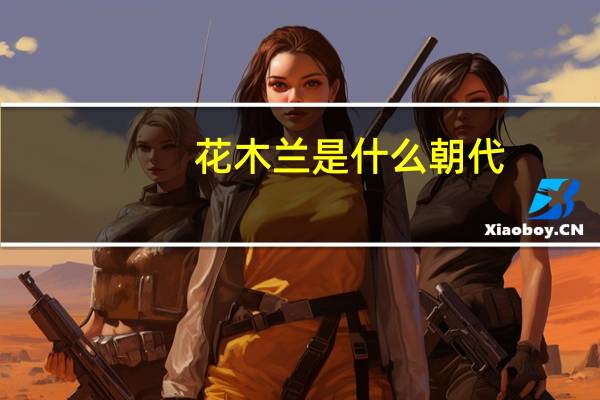 花木兰是什么朝代