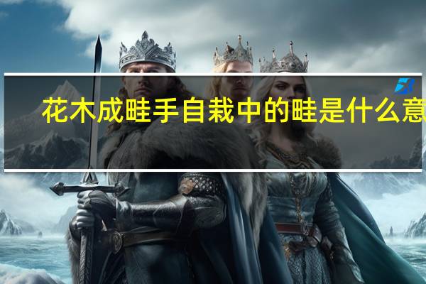 花木成畦手自栽中的畦是什么意思
