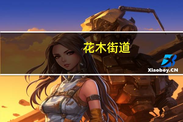 花木街道(关于花木街道简述)