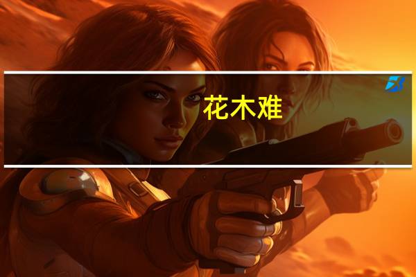 花木难(关于花木难简述)