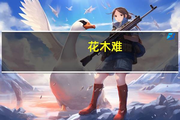 花木难(关于花木难简述)