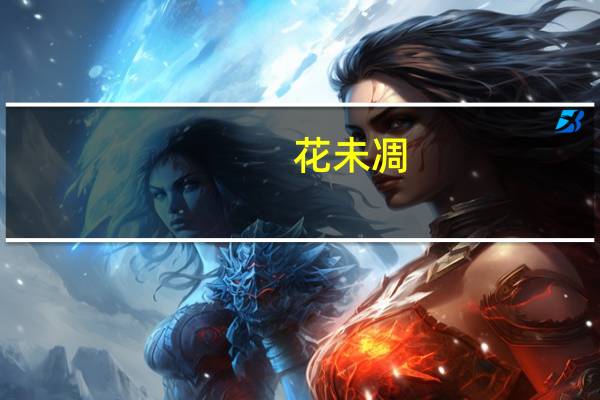 花未凋(关于花未凋简述)