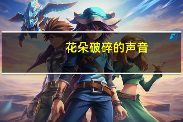 花朵破碎的声音(关于花朵破碎的声音简述)