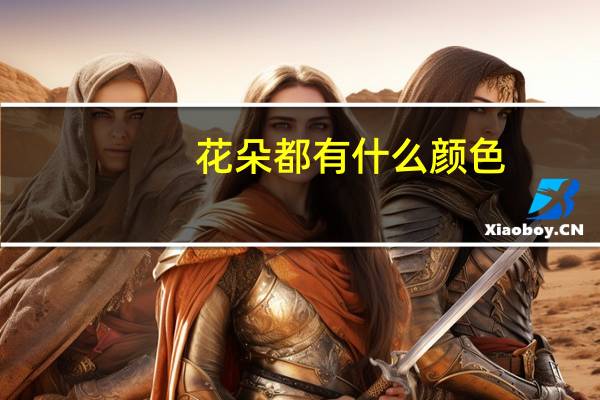 花朵都有什么颜色