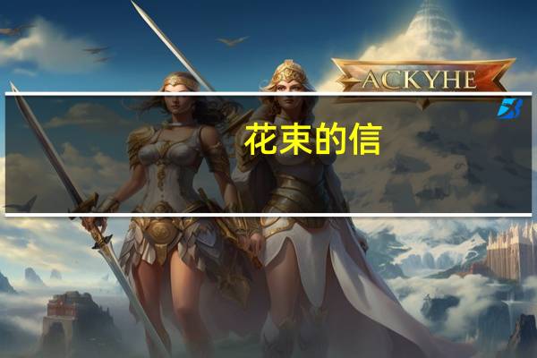 花束的信(关于花束的信简述)