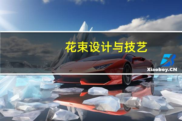 花束设计与技艺(关于花束设计与技艺简述)