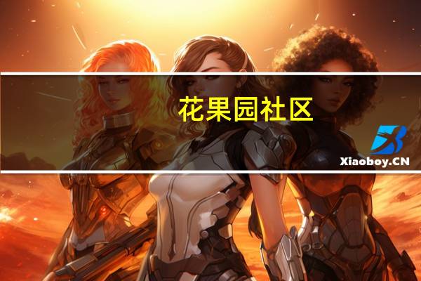 花果园社区(关于花果园社区简述)