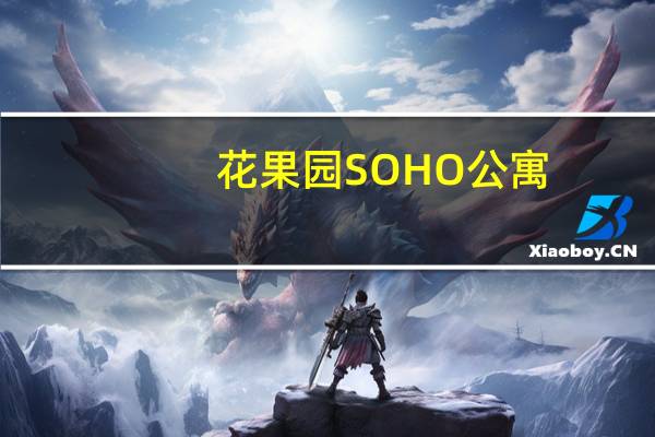 花果园SOHO公寓(关于花果园SOHO公寓简述)