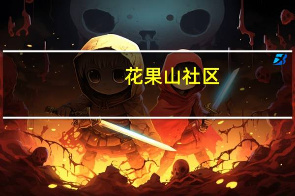 花果山社区(关于花果山社区简述)