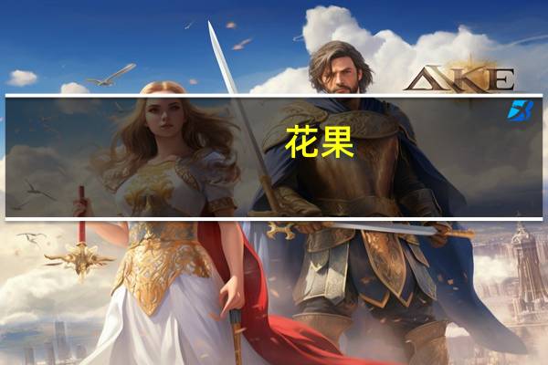花果(关于花果简述)