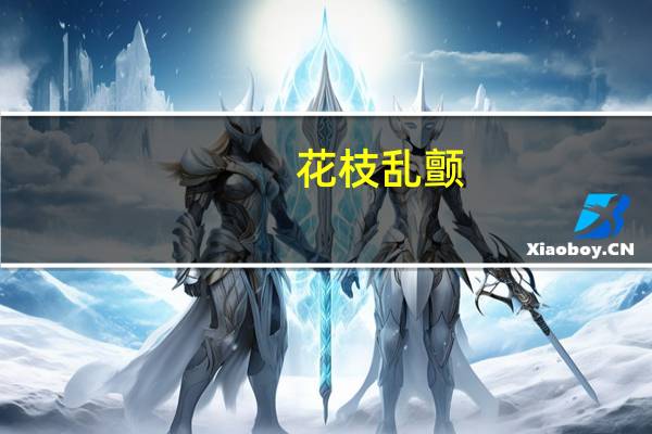 花枝乱颤(关于花枝乱颤简述)