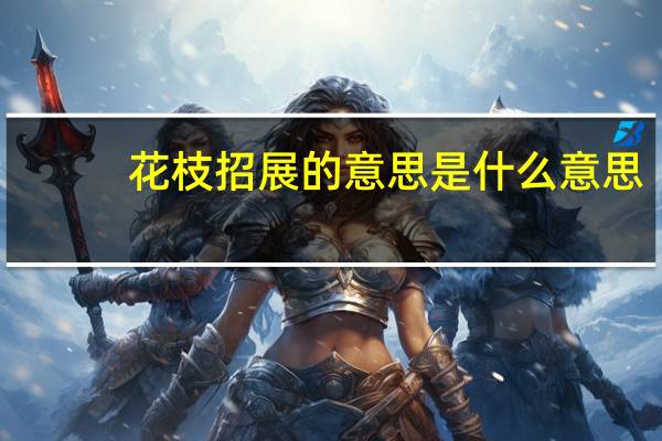 花枝招展的意思是什么意思（花枝招展的意思是什么）