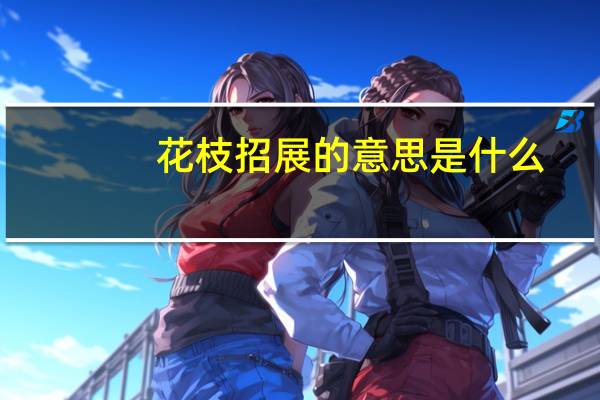 花枝招展的意思是什么
