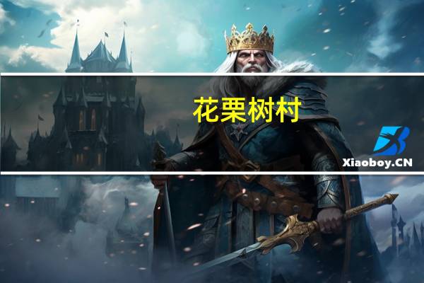 花栗树村(关于花栗树村简述)