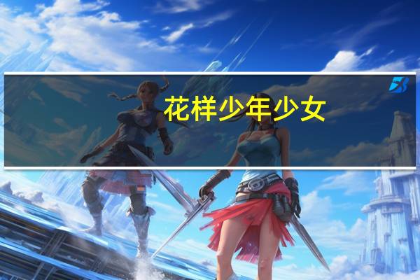 花样少年少女(关于花样少年少女简述)