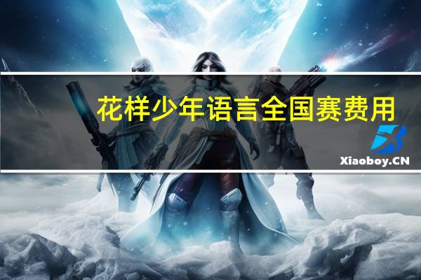 花样少年语言全国赛费用(中国花样少年语言艺术大赛简介)